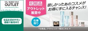 My kao Mallアウトレット。もったいないを、ほっとけない。全品お求めやすい価格で販売中!!　商品購入と合わてサンプルプレゼント　アウトレット価格　あなたの欲しいがみつかるチャンス！　この機会に化粧品まとめ買い　在庫限り　「化粧品」アウトレット一覧はこちら