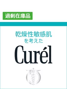 curel（キュレル)OUTLET（アウトレット）