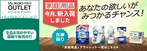 My kao Mallアウトレット。もったいないを、ほっとけない。　全品お求めやすい価格で販売中!!　商品購入と合わてサンプルプレゼント　アウトレット価格　あなたの欲しいがみつかるチャンス！　この機会に家庭用品まとめ買い　在庫限り　「家庭用品」アウトレット一覧はこちら