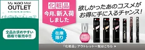 My kao Mallアウトレット。もったいないを、ほっとけない。全品お求めやすい価格で販売中!!　商品購入と合わてサンプルプレゼント　アウトレット価格　あなたの欲しいがみつかるチャンス！　この機会に化粧品まとめ買い　在庫限り　「化粧品」アウトレット一覧はこちら