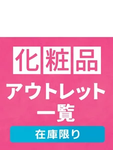 My Kao Mallアウトレット。もったいないを、ほっとけない。全品お求めやすい価格で販売中!!　アウトレット価格　あなたの欲しいがみつかるチャンス！　この機会に化粧品まとめ買い　在庫限り　「化粧品」アウトレット一覧はこちら