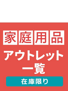 My Kao Mallアウトレット。もったいないを、ほっとけない。全品お求めやすい価格で販売中!!　アウトレット価格