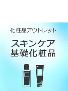化粧品アウトレットカテゴリー　スキンケア 基礎化粧品