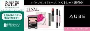 マイ花王モールアウトレット。もったいないを、ほっとけない。「AUBE(オーブ）」アウトレット販売中！「AUBE(オーブ）」アウトレット一覧はこちら