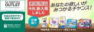 My kao Mallアウトレット。もったいないを、ほっとけない。　全品お求めやすい価格で販売中!!　商品購入と合わてサンプルプレゼント　アウトレット価格　あなたの欲しいがみつかるチャンス！　この機会に家庭用品まとめ買い　在庫限り　「家庭用品」アウトレット一覧はこちら