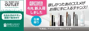 My kao Mallアウトレット。もったいないを、ほっとけない。　全品お求めやすい価格で販売中!!　商品購入と合わてサンプルプレゼント　アウトレット価格　あなたの欲しいがみつかるチャンス！　この機会に化粧品まとめ買い　在庫限り　「化粧品」アウトレット一覧はこちら