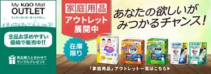 My kao Mallアウトレット。もったいないを、ほっとけない。　全品お求めやすい価格で販売中!!　商品購入と合わてサンプルプレゼント　アウトレット価格　あなたの欲しいがみつかるチャンス！　この機会に家庭用品まとめ買い　在庫限り　「家庭用品」アウトレット一覧はこちら