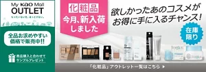 My kao Mallアウトレット。もったいないを、ほっとけない。全品お求めやすい価格で販売中!!　商品購入と合わてサンプルプレゼント　アウトレット価格　あなたの欲しいがみつかるチャンス！　この機会に化粧品まとめ買い　在庫限り　「化粧品」アウトレット一覧はこちら