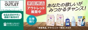 My kao Mallアウトレット。もったいないを、ほっとけない。　全品お求めやすい価格で販売中!!　商品購入と合わてサンプルプレゼント　アウトレット価格　あなたの欲しいがみつかるチャンス！　この機会に家庭用品まとめ買い　在庫限り　「家庭用品」アウトレット一覧はこちら