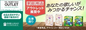 My kao Mallアウトレット。もったいないを、ほっとけない。　全品お求めやすい価格で販売中!!　商品購入と合わてサンプルプレゼント　アウトレット価格　あなたの欲しいがみつかるチャンス！　この機会に家庭用品まとめ買い　在庫限り　「家庭用品」アウトレット一覧はこちら