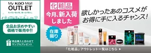My kao Mallアウトレット。もったいないを、ほっとけない。全品お求めやすい価格で販売中!!　商品購入と合わてサンプルプレゼント　アウトレット価格　あなたの欲しいがみつかるチャンス！　この機会に化粧品まとめ買い　在庫限り　「化粧品」アウトレット一覧はこちら