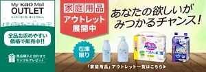 My kao Mallアウトレット。もったいないを、ほっとけない。　全品お求めやすい価格で販売中!!　商品購入と合わてサンプルプレゼント　アウトレット価格　あなたの欲しいがみつかるチャンス！　この機会に家庭用品まとめ買い　在庫限り　「家庭用品」アウトレット一覧はこちら
