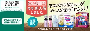 My kao Mallアウトレット。もったいないを、ほっとけない。　全品お求めやすい価格で販売中!!　商品購入と合わてサンプルプレゼント　アウトレット価格　あなたの欲しいがみつかるチャンス！　この機会に家庭用品まとめ買い　在庫限り　「家庭用品」アウトレット一覧はこちら
