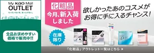My kao Mallアウトレット。もったいないを、ほっとけない。全品お求めやすい価格で販売中!!　商品購入と合わてサンプルプレゼント　アウトレット価格　あなたの欲しいがみつかるチャンス！　この機会に化粧品まとめ買い　在庫限り　「化粧品」アウトレット一覧はこちら