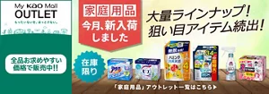 My kao Mallアウトレット。もったいないを、ほっとけない。　全品お求めやすい価格で販売中!!　商品購入と合わてサンプルプレゼント　アウトレット価格　あなたの欲しいがみつかるチャンス！　この機会に家庭用品まとめ買い　在庫限り　「家庭用品」アウトレット一覧はこちら