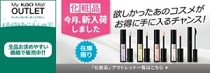 My kao Mallアウトレット。もったいないを、ほっとけない。全品お求めやすい価格で販売中!!　商品購入と合わてサンプルプレゼント　アウトレット価格　あなたの欲しいがみつかるチャンス！　この機会に化粧品まとめ買い　在庫限り　「化粧品」アウトレット一覧はこちら