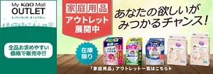 My kao Mallアウトレット。もったいないを、ほっとけない。　全品お求めやすい価格で販売中!!　商品購入と合わてサンプルプレゼント　アウトレット価格　あなたの欲しいがみつかるチャンス！　この機会に家庭用品まとめ買い　在庫限り　「家庭用品」アウトレット一覧はこちら