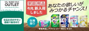 My kao Mallアウトレット。もったいないを、ほっとけない。　全品お求めやすい価格で販売中!!　商品購入と合わてサンプルプレゼント　アウトレット価格　あなたの欲しいがみつかるチャンス！　この機会に家庭用品まとめ買い　在庫限り　「家庭用品」アウトレット一覧はこちら