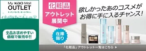 My kao Mallアウトレット。もったいないを、ほっとけない。全品お求めやすい価格で販売中!!　商品購入と合わてサンプルプレゼント　アウトレット価格　あなたの欲しいがみつかるチャンス！　この機会に化粧品まとめ買い　在庫限り　「化粧品」アウトレット一覧はこちら