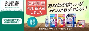 My kao Mallアウトレット。もったいないを、ほっとけない。　全品お求めやすい価格で販売中!!　商品購入と合わてサンプルプレゼント　アウトレット価格　あなたの欲しいがみつかるチャンス！　この機会に家庭用品まとめ買い　在庫限り　「家庭用品」アウトレット一覧はこちら
