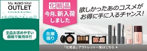My kao Mallアウトレット。もったいないを、ほっとけない。全品お求めやすい価格で販売中!!　商品購入と合わてサンプルプレゼント　アウトレット価格　あなたの欲しいがみつかるチャンス！　この機会に化粧品まとめ買い　在庫限り　「化粧品」アウトレット一覧はこちら