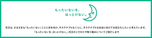 もったいないを、ほっとけない。花王は、さまざまな「もったいない」ことに目を向け、サステナブルなくらし、サステナブルな社会に向けてお役立ちしたいと考えています。「もったいないを、ほっとけない。」花王のこだわりや取り組みについてご紹介します