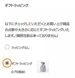 ギフトラッピングを選択する画面