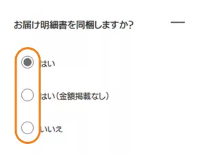 お届け明細書の同梱有無を選択する画面