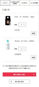 カート内の商品確認画面