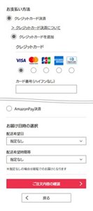 お支払い方法・お届日時選択画面