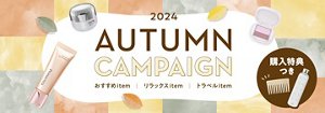 2024 AUTUMN CAMPAIGN　購入特典つき