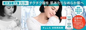 チクチク服を、肌あたりなめらか服へ　キュレル衣料用洗剤