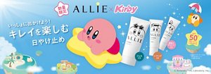 いっしょに出かけよう　キレイを楽しむ日やけ止め　数量限定アリィー×カービィ限定デザイン