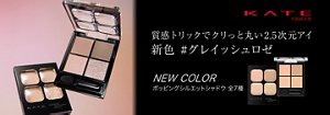 KATEポッピングシルエットシャドウ　質感トリックでクリっと丸い2.5次元アイ 新色グレイッシュロゼ