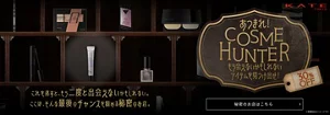 あつまれ！COSME HUNTER　もう出会えないかもしれないKATEのアイテムを見つけ出せ！