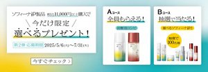 ソフィーナ iP製品　税込11,000円以上ご購入で今だけ限定選べるプレゼント！