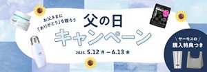 父の日に「ありがとう」を贈ろう　父の日キャンペーン