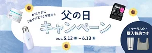 父の日に「ありがとう」を贈ろう　父の日キャンペーン