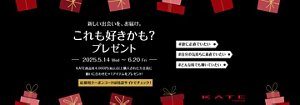 KATE　新しい出会いを、お届け。これも好きかも？プレゼント