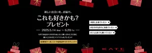 KATE　新しい出会いを、お届け。これも好きかも？プレゼント