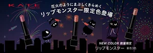 花火のようにまぶしくきらめく　KATEリップモンスター限定色登場