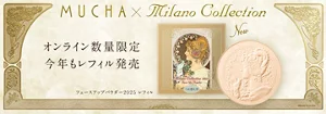 ミラノコレクション　フェースアップパウダー２０２５　オンライン数量限定　今年もレフィル発売