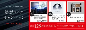 ケイト陰影メイクキャンペーン　総計125名様にプレゼント