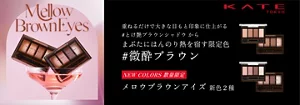 まぶたにほんのり熱を宿す限定色　ケイトメロウブラウンアイズ