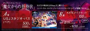 ケイト商品を2,000円（税込）以上ご購入でユニバーサル・スタジオ・ジャパンのスタジオ・パス（ペア）が抽選で当たるキャンペーン