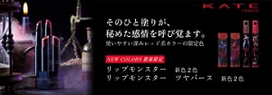 そのひと塗りが、秘めた感情を呼び覚ます。　使いやすい深みレッド系カラーの限定色　ケイト　リップモンスター
