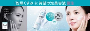 「乾燥くすみ」に待望の泡美容液　誕生　キュレル　泡美容液