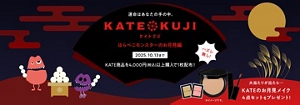 ケイト商品を税込4,000円以上購入で1枚配布！大当たりはお月見メイク4点セットをプレゼント！