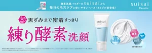 毛穴汚れの黒ずみまで密着すっきり　スイサイ　練り酵素洗顔