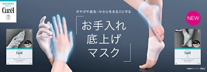 ガサガサ指先・かかとをまるごと守る　キュレル　お手入れ底上げマスク